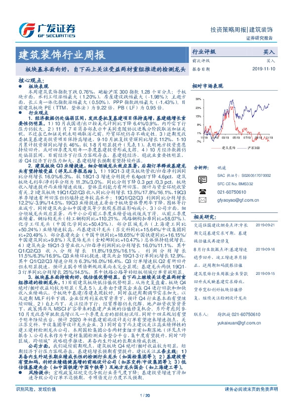 建筑装饰行业周报：板块基本面向好，自下而上关注受益两材重组推进的检测龙头