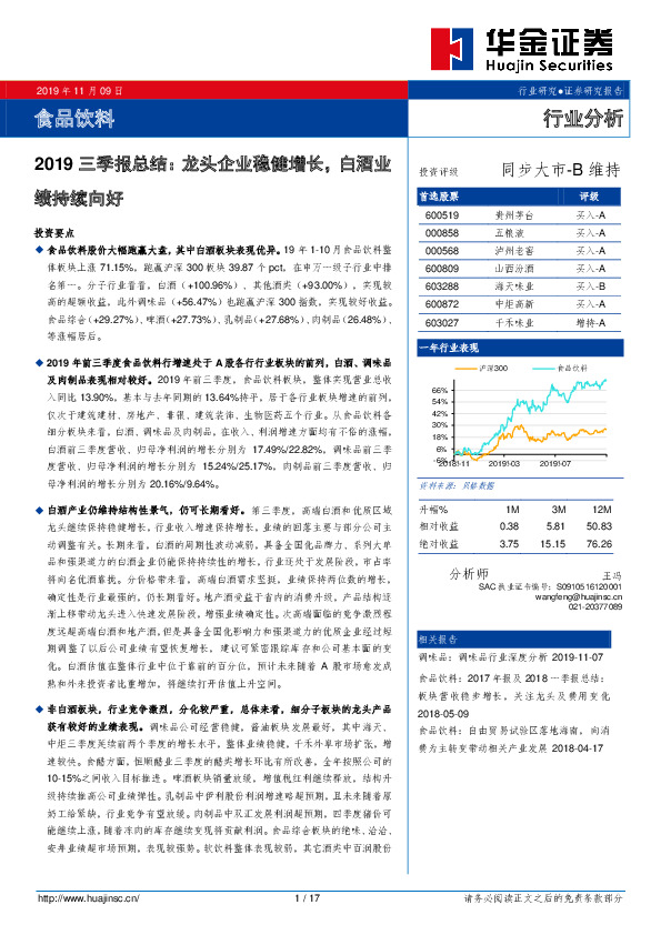 食品饮料2019三季报总结：龙头企业稳健增长，白酒业绩持续向好