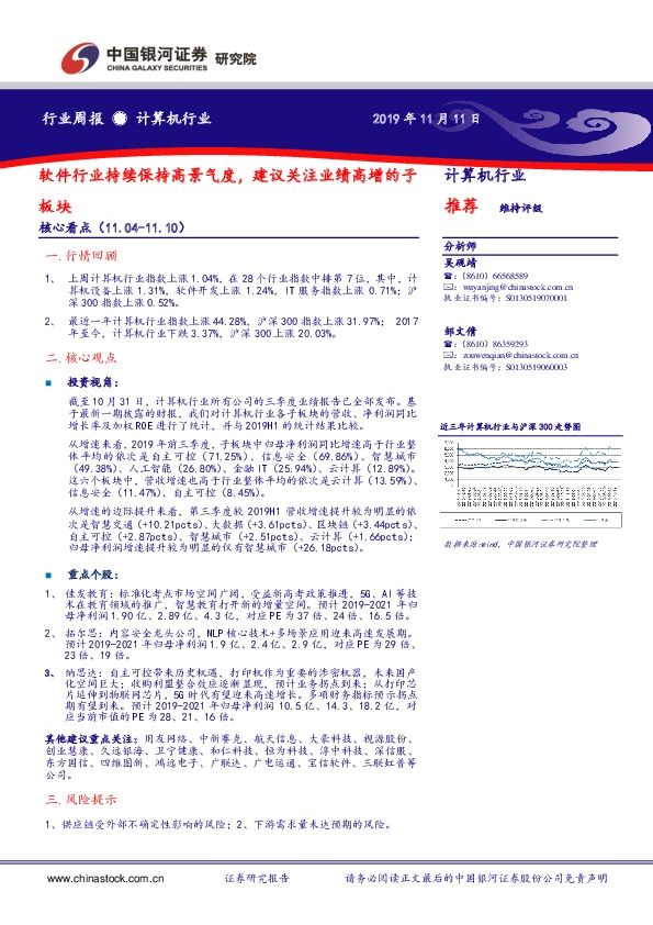 计算机行业周报：软件行业持续保持高景气度，建议关注业绩高增的子板块