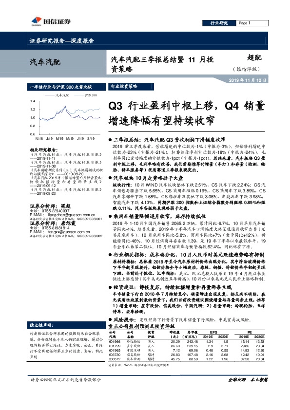 汽车汽配行业三季报总结暨11月投资策略：Q3行业盈利中枢上移，Q4销量增速降幅有望持续收窄
