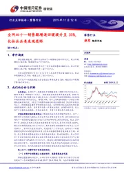 零售行业：全网双十一销售额增速回暖提升至30%，化妆品品类表现亮眼