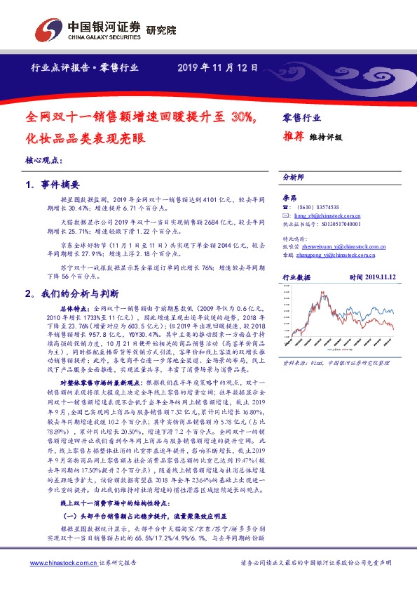 零售行业：全网双十一销售额增速回暖提升至30%，化妆品品类表现亮眼