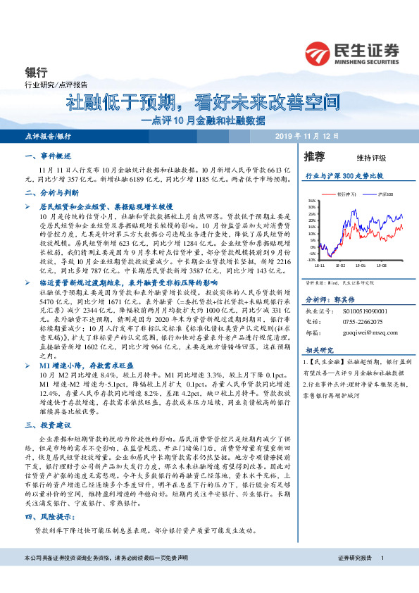 银行点评10月金融和社融数据：社融低于预期，看好未来改善空间