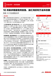 民航10月份数据点评：10月需求增速有所回落，油汇向好利于成本改善