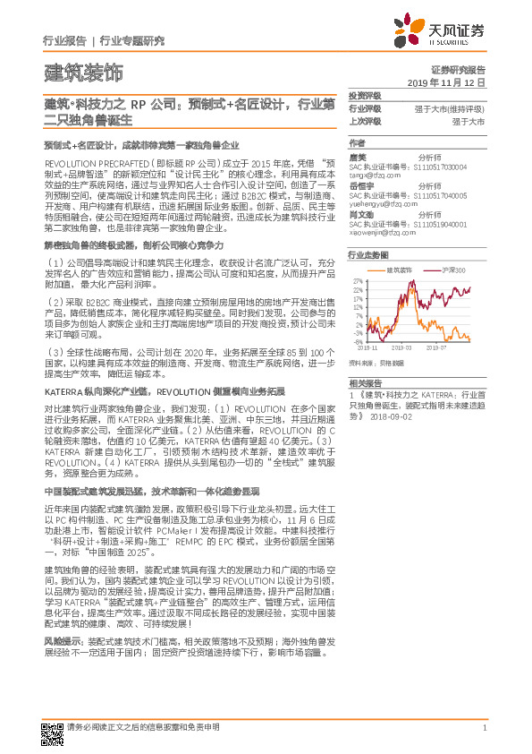 建筑装饰行业专题研究：建筑·科技力之RP公司：预制式+名匠设计，行业第二只独角兽诞生