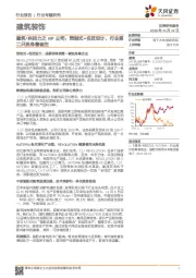 建筑装饰行业专题研究:建筑·科技力之RP公司:预制式+名匠设计,行业第二只独角兽诞生