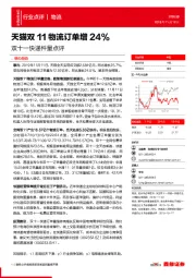 双十一快递件量点评：天猫双11物流订单增24%