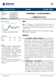 新能源汽车行业点评：产销持续摸底，行业边际改善迎拐点