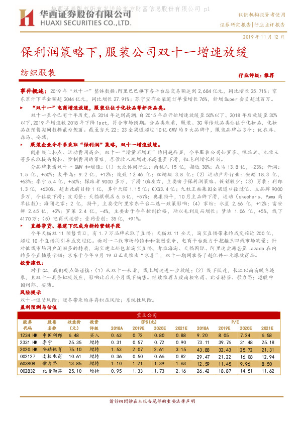 纺织服装：保利润策略下，服装公司双十一增速放缓