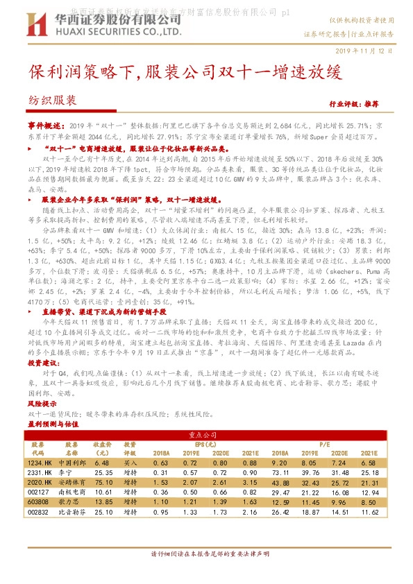 纺织服装：保利润策略下，服装公司双十一增速放缓