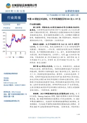 TMT行业双周报2019年第22期（总第81期）：中国6G研发正式启动，10月手机淘宝日均DAU达2.89亿