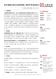 医药生物行业周报：医疗器械及特色仿制药领涨，新药市场热度提升