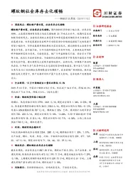 钢铁行业周报:螺纹钢社会库存去化顺畅