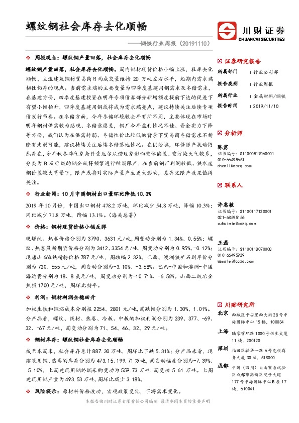 钢铁行业周报：螺纹钢社会库存去化顺畅