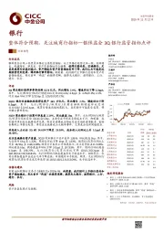 银行：整体符合预期，关注城商行指标—银保监会3Q银行监管指标点评