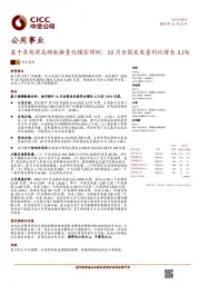 公用事业观点聚焦：基于各电源高频数据量化模型预测，10月全国发电量同比增长3.1%