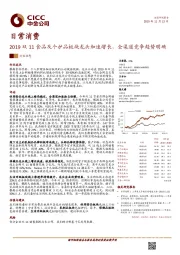 日常消费行业动态：2019双11食品及个护品板块龙头加速增长，全渠道竞争趋势明确