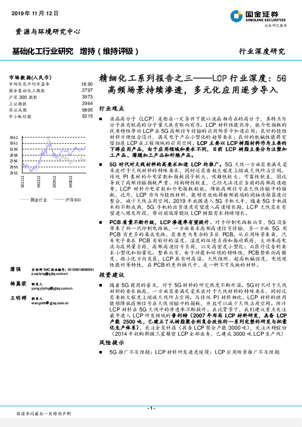 精细化工系列报告之三：LCP行业深度：5G高频场景持续渗透，多元化应用逐步导入