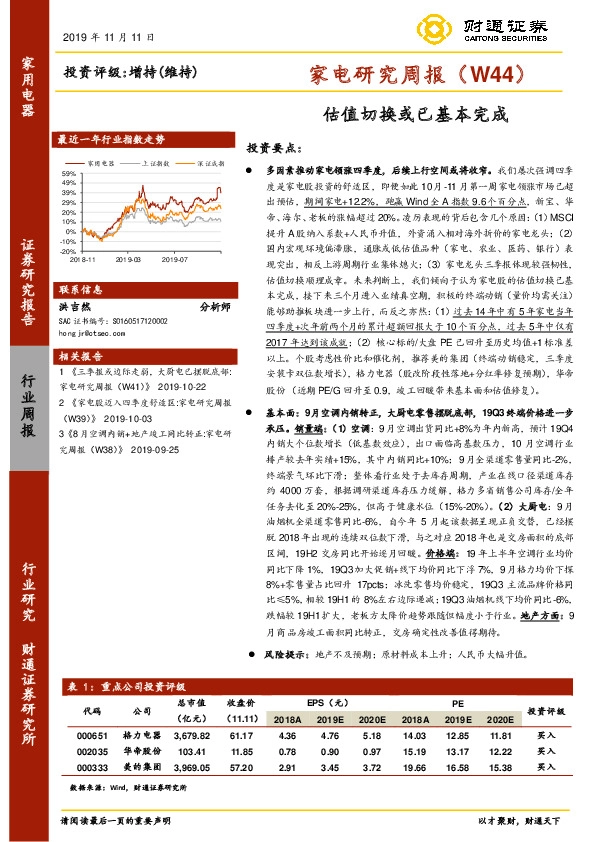 家电研究周报：估值切换或已基本完成