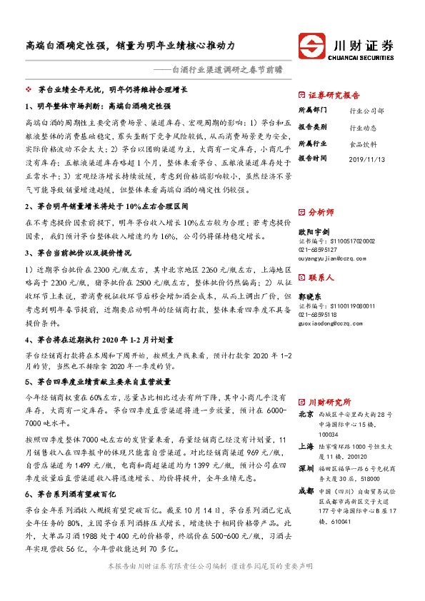 白酒行业渠道调研之春节前瞻：高端白酒确定性强，销量为明年业绩核心推动力