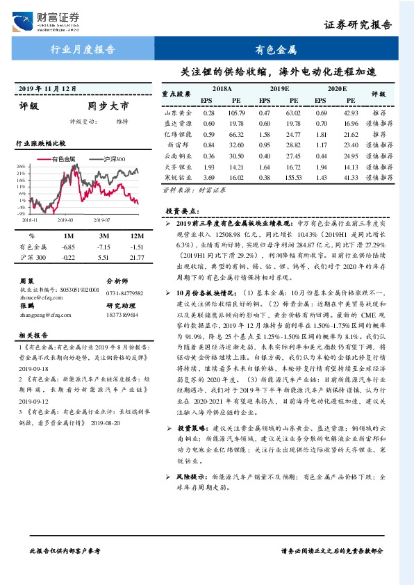 有色金属行业月度报告：关注锂的供给收缩，海外电动化进程加速