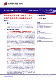 交通运输行业点评报告:中国高铁运营呈现“公交化”特征,价格市场化改革利好高铁客运公司