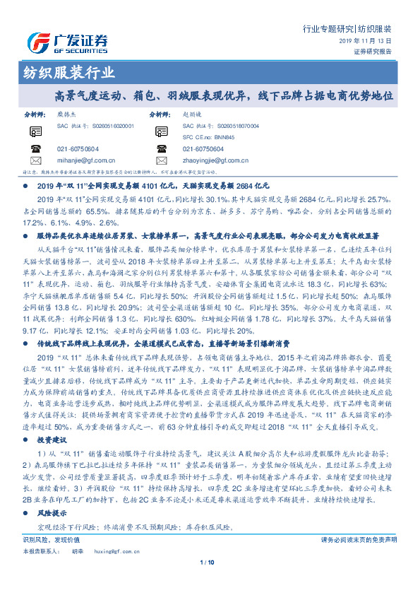 纺织服装行业专题研究：高景气度运动、箱包、羽绒服表现优异，线下品牌占据电商优势地位