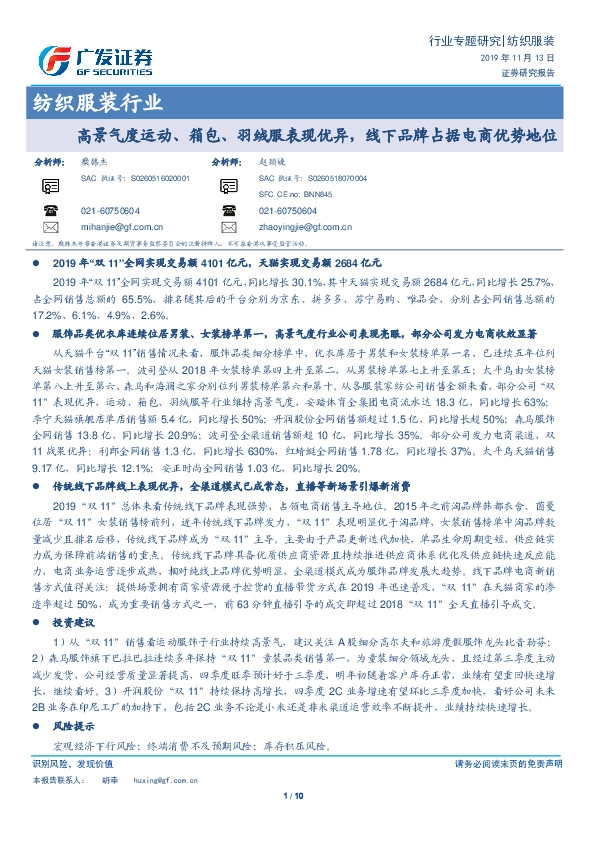 纺织服装行业专题研究：高景气度运动、箱包、羽绒服表现优异，线下品牌占据电商优势地位