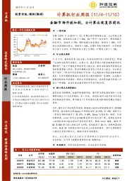 计算机行业周报：金融市场开放加剧，云计算出现复苏前兆