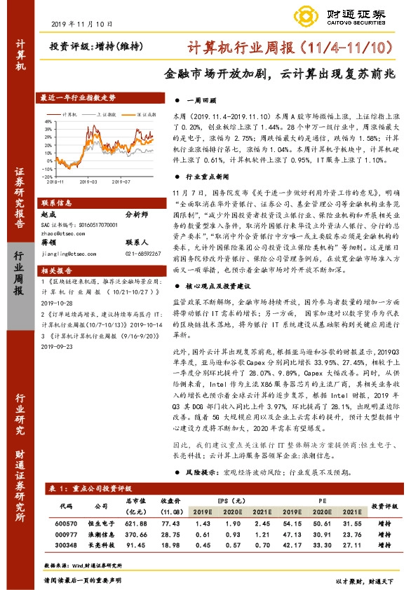 计算机行业周报：金融市场开放加剧，云计算出现复苏前兆