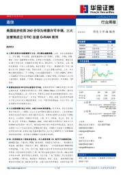 通信行业周报：美国政府收到260份华为销售许可申请，三大运营商成立OTIC加速O-RAN商用