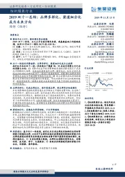 纺织服装行业：2019双十一总结：品牌多样化、渠道细分化成为未来方向