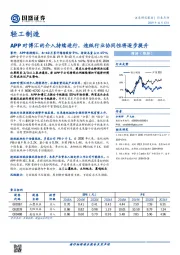 轻工制造：APP对博汇的介入持续进行，造纸行业协同性将逐步提升