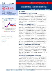 基础化工行业2019年三季报总结：行业继续筑底，去库存周期或将开启