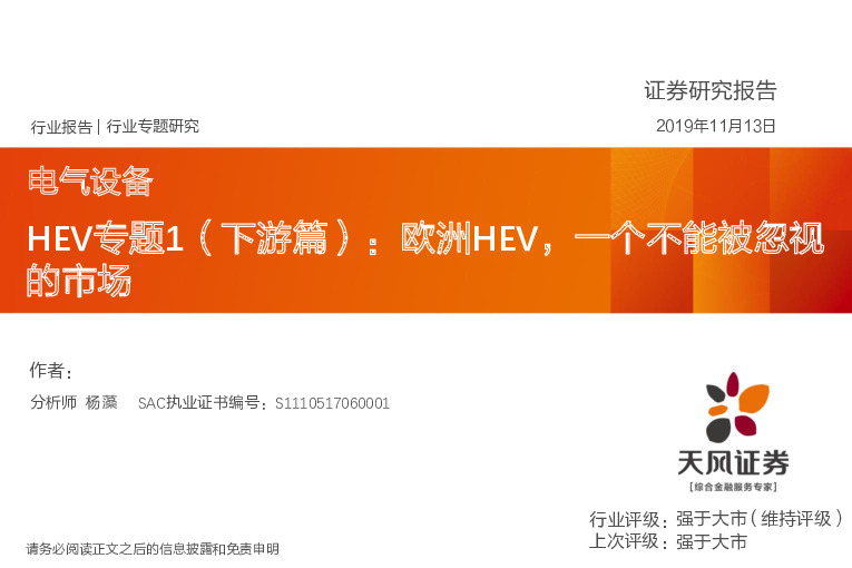 电气设备HEV专题1（下游篇）：欧洲HEV，一个不能被忽视的市场