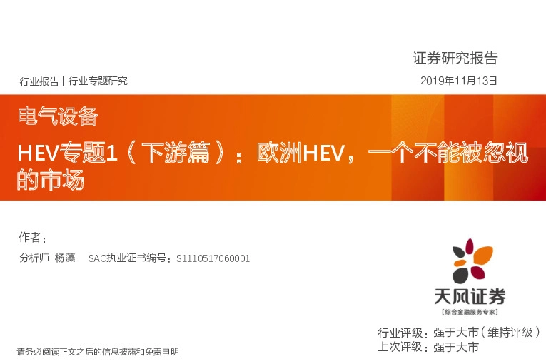 电气设备HEV专题1（下游篇）：欧洲HEV，一个不能被忽视的市场