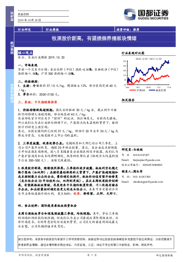食品饮料行业周报：牧原股价新高，有望提振养殖板块情绪