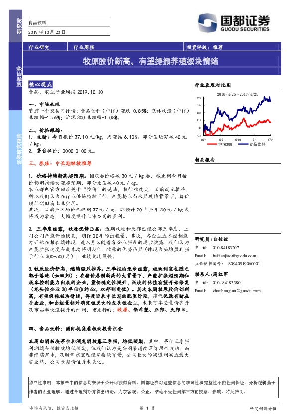 食品饮料行业周报：牧原股价新高，有望提振养殖板块情绪