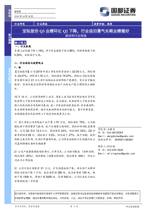 新材料行业周报：宝钛股份Q3业绩环比Q2下降，行业依旧景气长期业绩看好