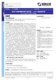 2019年房地产行业第43周周报：房地产贷款增幅持续平稳回落，LPR引领涨幅回落