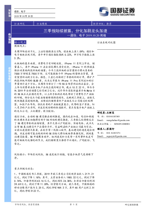 通信、电子周报：三季报陆续披露，分化加剧龙头加速
