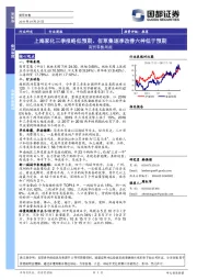 商贸零售周报：上海家化三季报略低预期，佰草集逐季改善六神低于预期