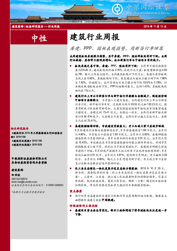 建筑行业周报：房建、PPP、园林表现弱势，周新签订单回落