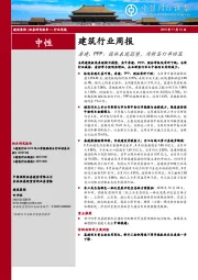 建筑行业周报：房建、PPP、园林表现弱势，周新签订单回落