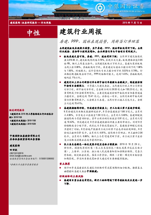建筑行业周报：房建、PPP、园林表现弱势，周新签订单回落