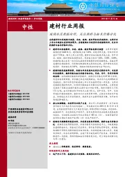 建材行业周报：玻璃水泥数据向好，关注熟料与粉末价格分化