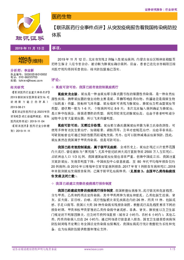 【联讯医药行业事件点评】从突发疫病报告看我国传染病防控体系
