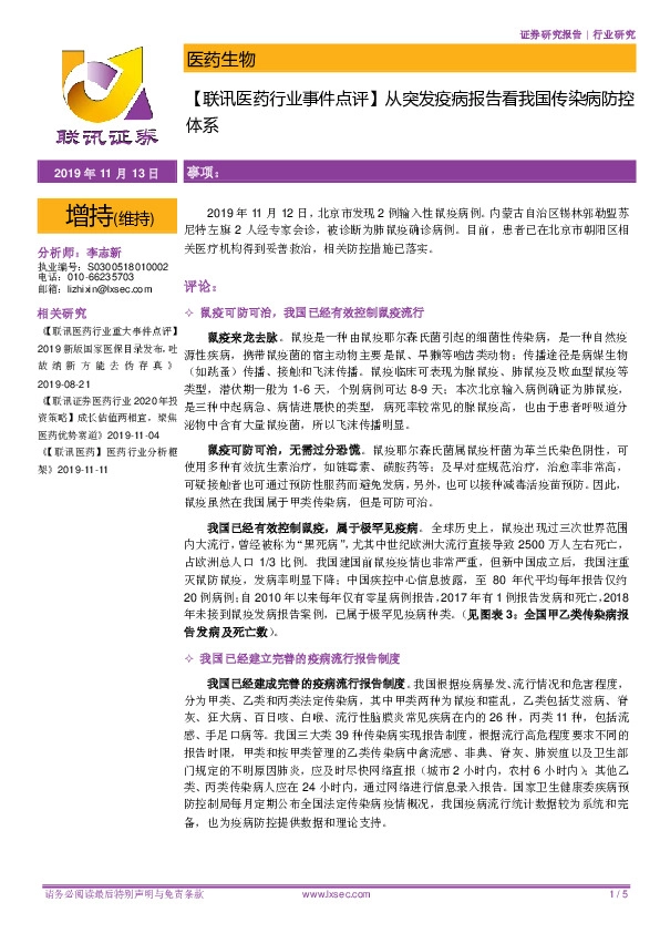 【联讯医药行业事件点评】从突发疫病报告看我国传染病防控体系