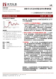 上市券商2019年10月月报点评：剔除子公司分红因素后环比降幅明显