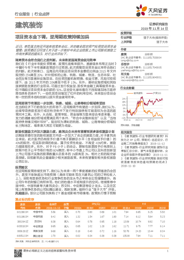 建筑装饰行业点评：项目资本金下调，逆周期政策持续加码